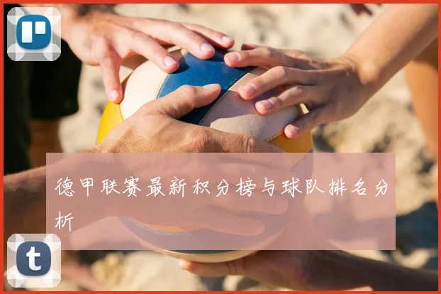 德甲联赛最新积分榜与球队排名分析