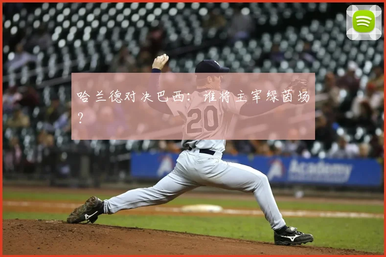哈兰德对决巴西:谁将主宰绿茵场?