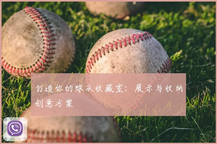 打造你的球衣收藏室:展示与收纳创意方案