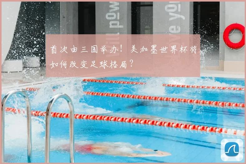 首次由三国举办!美加墨世界杯将如何改变足球格局?
