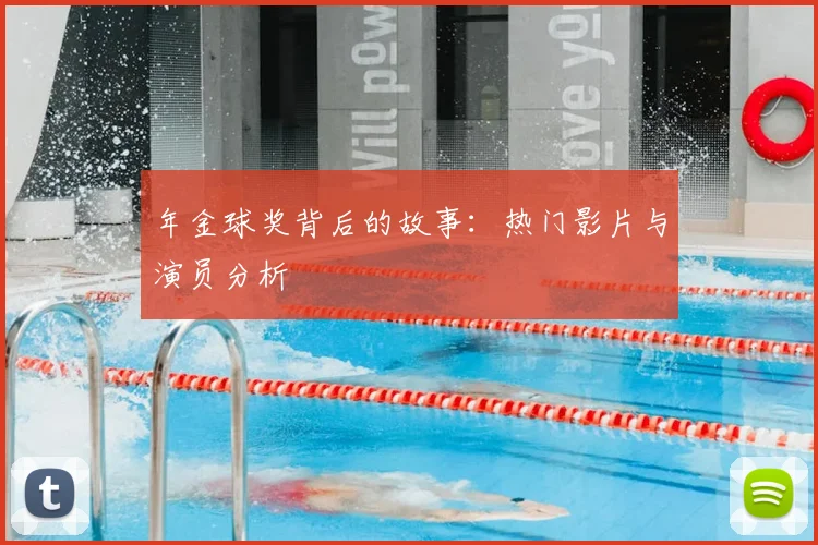 年金球奖背后的故事：热门影片与演员分析