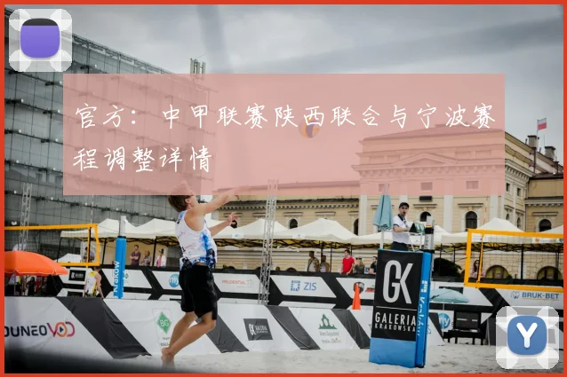 官方:中甲联赛陕西联合与宁波赛程调整详情